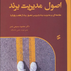اصول مدیریت برند
