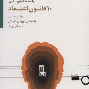 10 قانون اعتماد