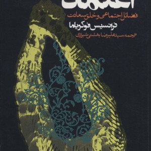 اعتماد فضائل اجتماعی و خلق سعادت