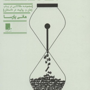 زمان را نوشتن