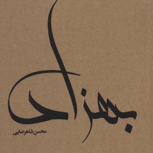 بهزاد