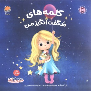کلمه های شگفت انگیز من