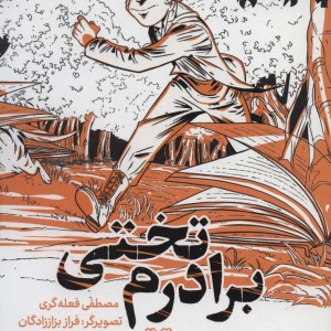 برادرم تختی