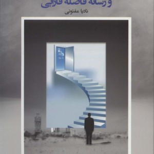 اقتصاد فرهنگ و رسانه فاضله فارابی