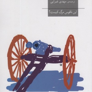 این ناقوس مرگ کیست