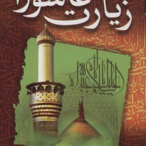 زیارت عاشورا همراه با دعای توسل و امین الله