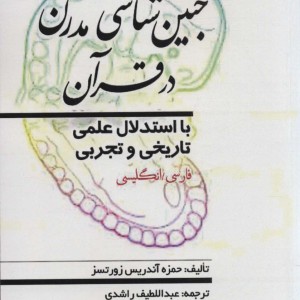 کتاب جنین شناسی مدرن در قرآن
