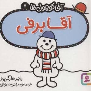 کتاب آقا کوچول ها 7