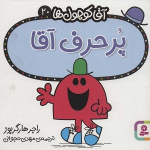 آقا کوچول ها20