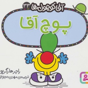 آقا کوچول ها33
