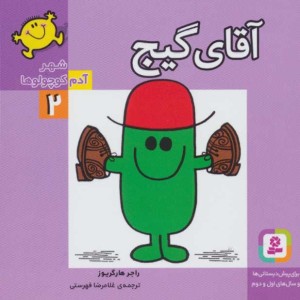 کتاب شهر آدم کوچولوها 2 آقای گیج قطع خشتی کوچک