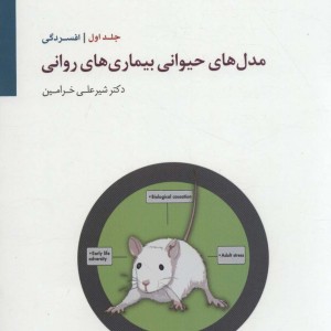 مدل های حیوانی بیماری های روانی 1