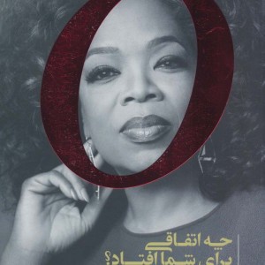 چه اتفاقی برای شما افتاد؟