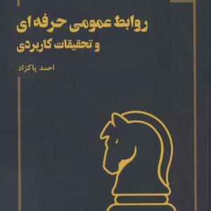 روابط عمومی حرفه ای و تحقیقات کاربردی