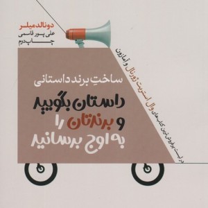ساخت برند داستانی