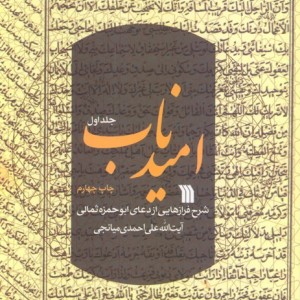 امید ناب 1