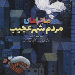 ماجراهای مردم شهر عجیب