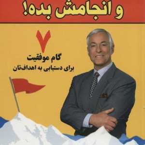 فقط ساکت شو و انجامش بده