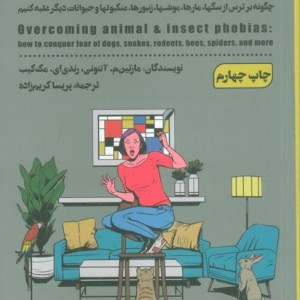 دوست ترسناک من چگونه بر ترس از سگها مارها موشها زنبورها عنکبوتها و حیوانات دیگر غلبه کنیم