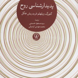پدیدارشناسی روح