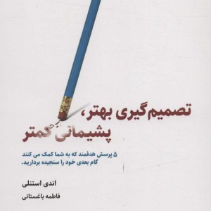 تصمیم گیری بهتر پشیمانی کمتر