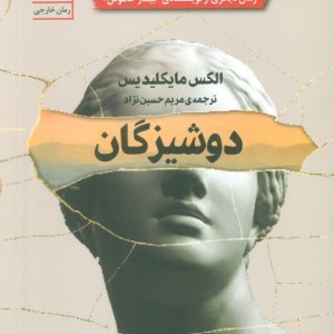 دوشیزگان نشر سنگ