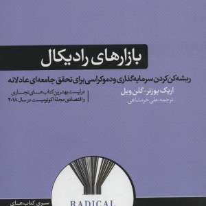 بازارهای رادیکال