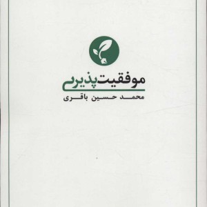 موفقیت پذیری 1