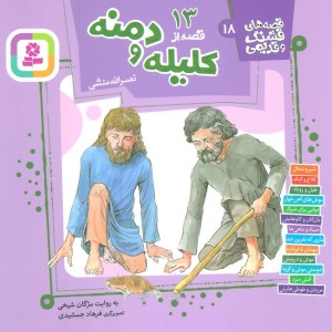 13 قصه از کلیله و دمنه
