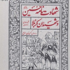 شهادت نامه حسین