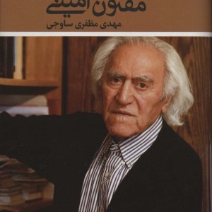گفت و گو با مفتون امینی