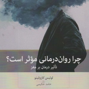 چرا روان درمانی موثر است؟