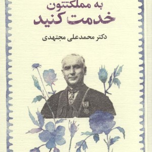 به مملکتتون خدمت کنید