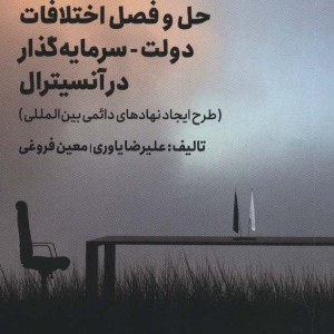 کتاب بررسی حقوقی آخرین تحولات رژیم
