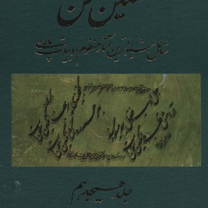 نگین سخن 18