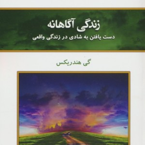 زندگی آگاهانه