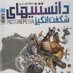 کتاب دایره المعارف مصور دانستنیهای شگفت انگیز