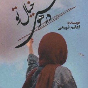 در هوس خیال تو - اعظم فهیمی