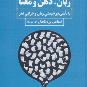 کتاب زبان ذهن و معنا