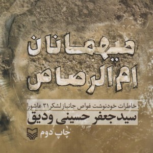 میهمانان ام الرصاص