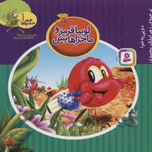 کتاب شهر حشره ها 1 لوبیا قرمز و ماجراهایش قطع خشتی کوچک