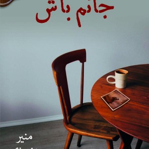 جانم باش