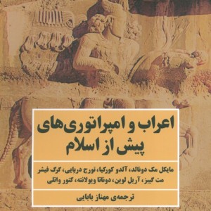 اعراب و امپراتوری های پیش از اسلام