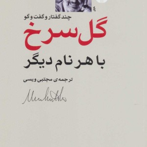 گل سرخ با هر نام دیگر