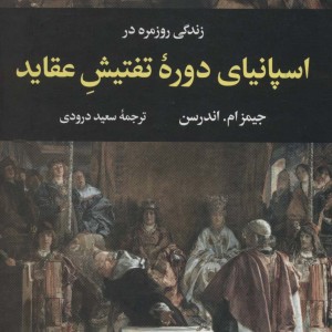 زندگی روزمره در اسپانیای دوره تفتیش عقاید