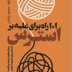کتاب 101 راه برای غلبه بر استرس