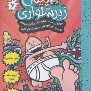کاپیتان زیرشلواری 6 نشر آرشیو روز