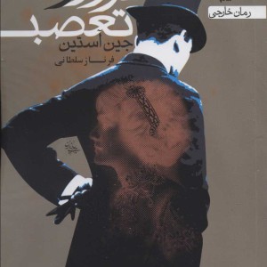 غرور و تعصب نشر یوپا
