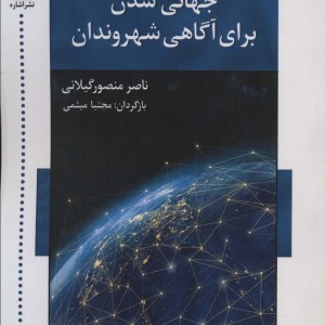 کتاب جهانی شدن برای آگاهی شهروندان