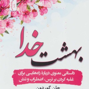 بهشت خدا